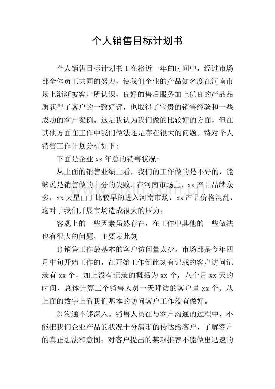 个人销售目标计划书.doc_第1页