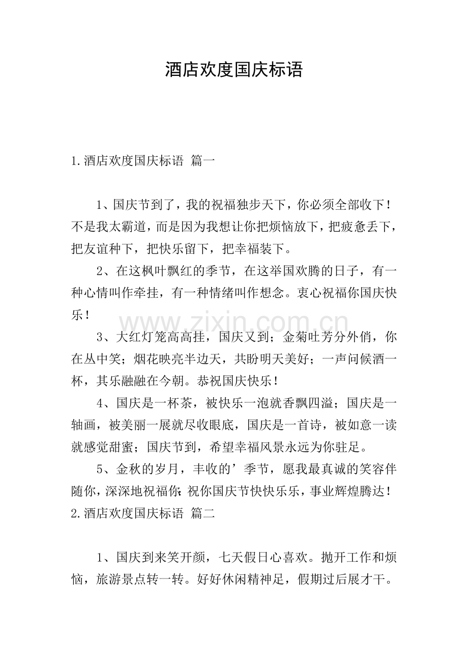 酒店欢度国庆标语.doc_第1页