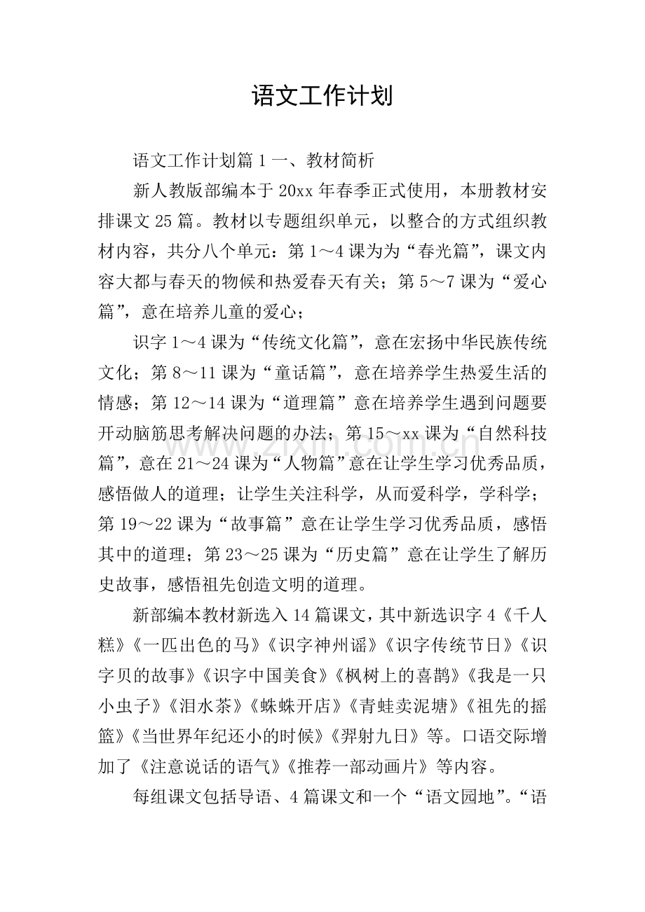 语文工作计划.doc_第1页