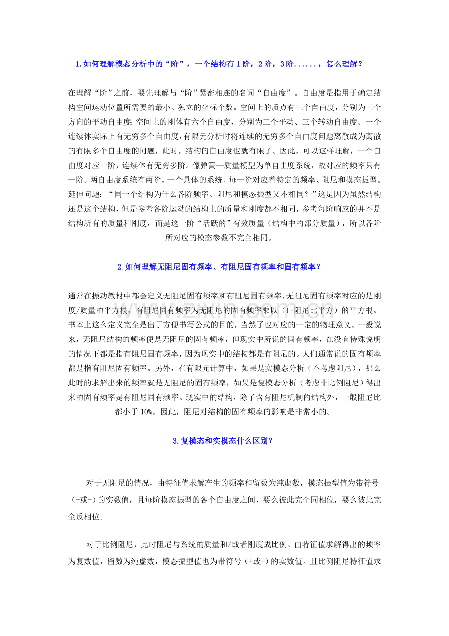 模态分析若干问题解释.doc_第1页