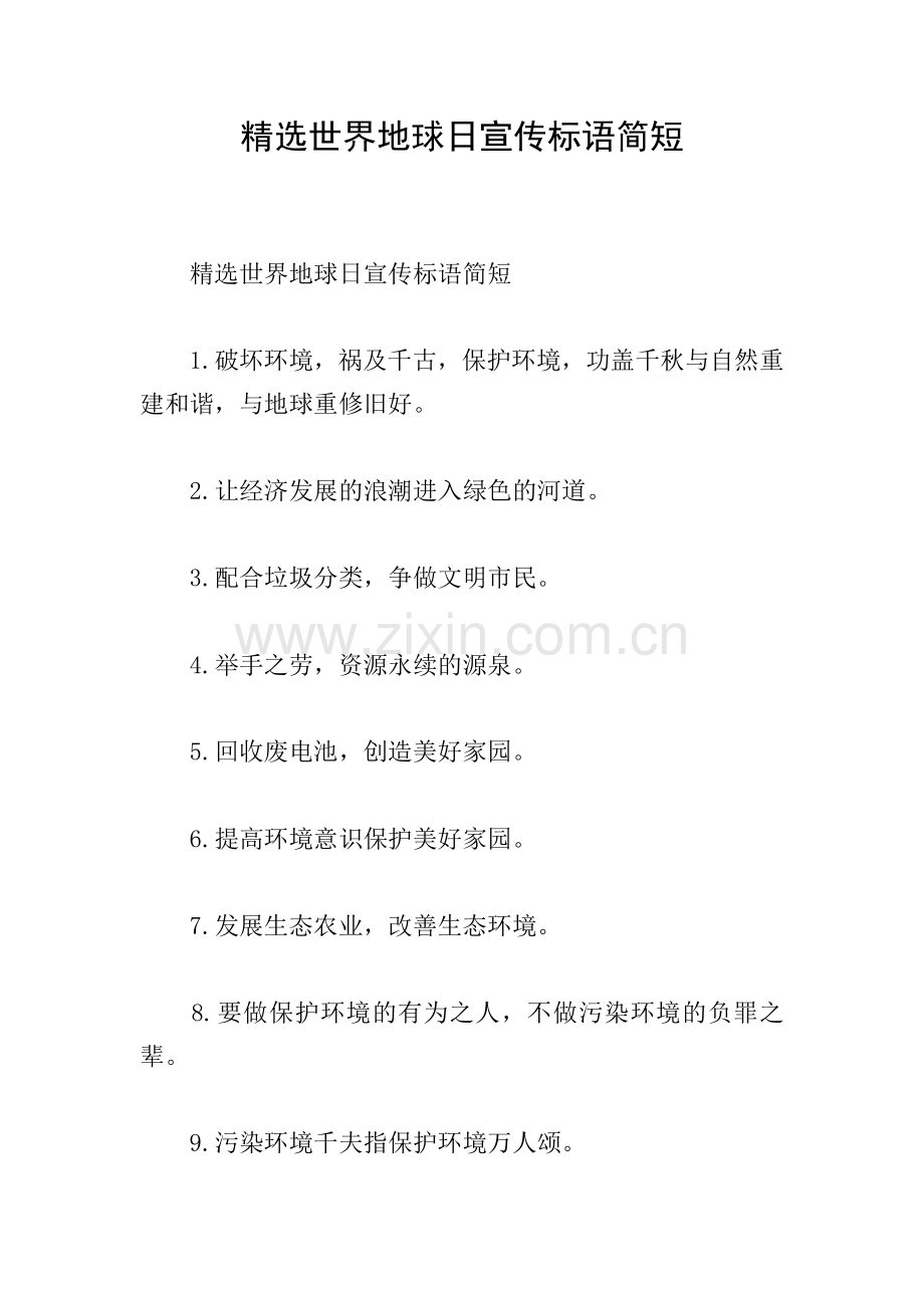 世界地球日宣传标语简短.doc_第1页