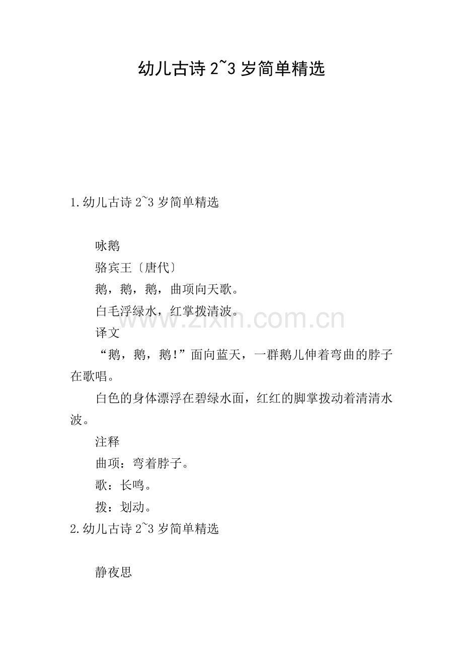 幼儿古诗2-3岁简单.doc_第1页