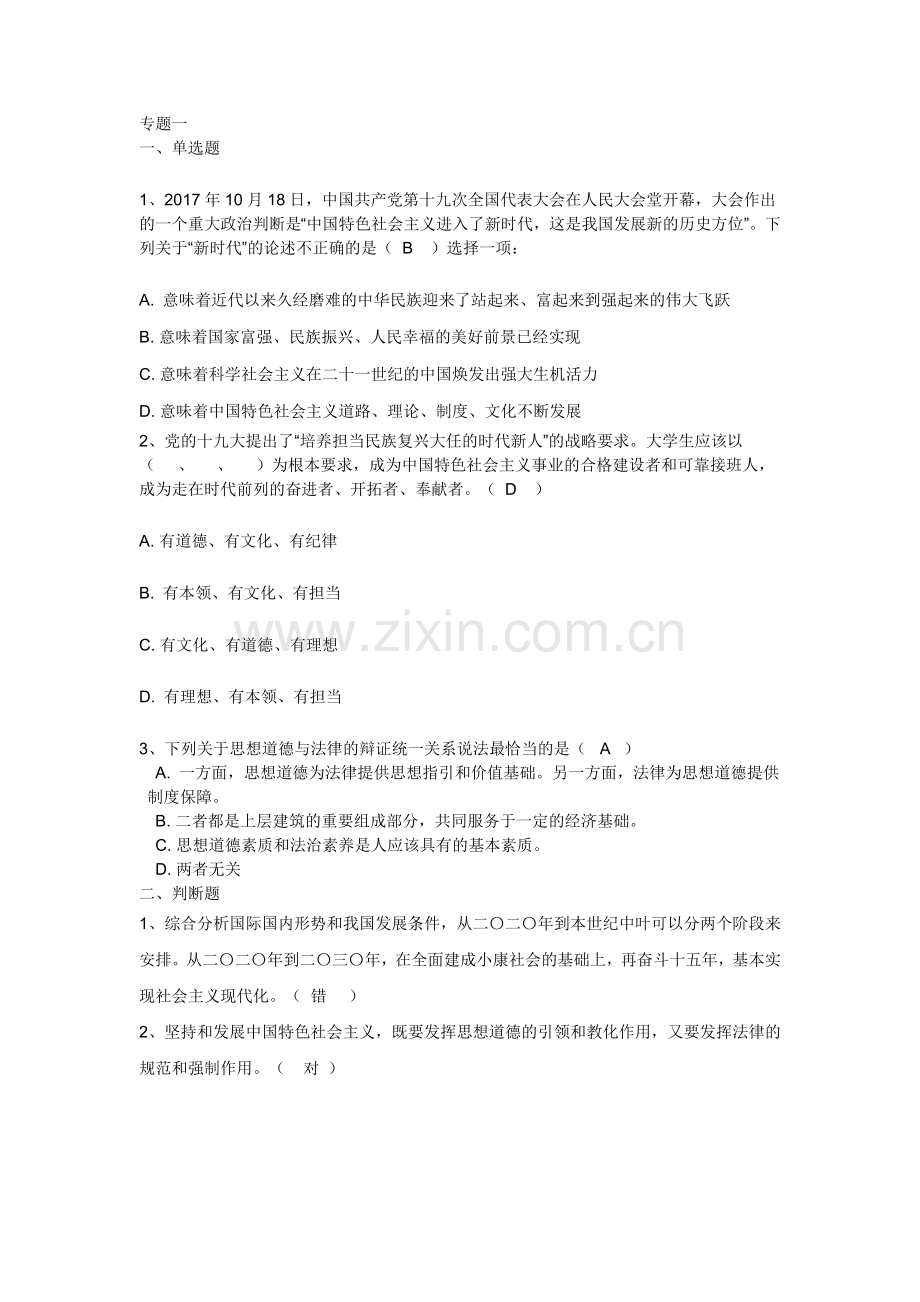 思想道德修养和法律基础)答案.doc_第1页