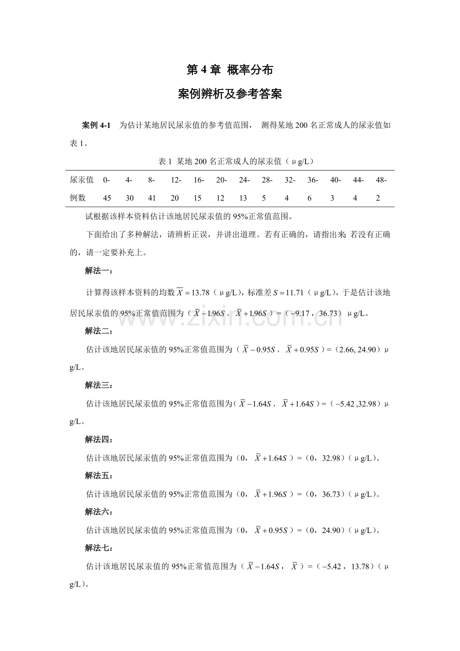 第4章概率分布案例辨析及参考答案.doc_第1页