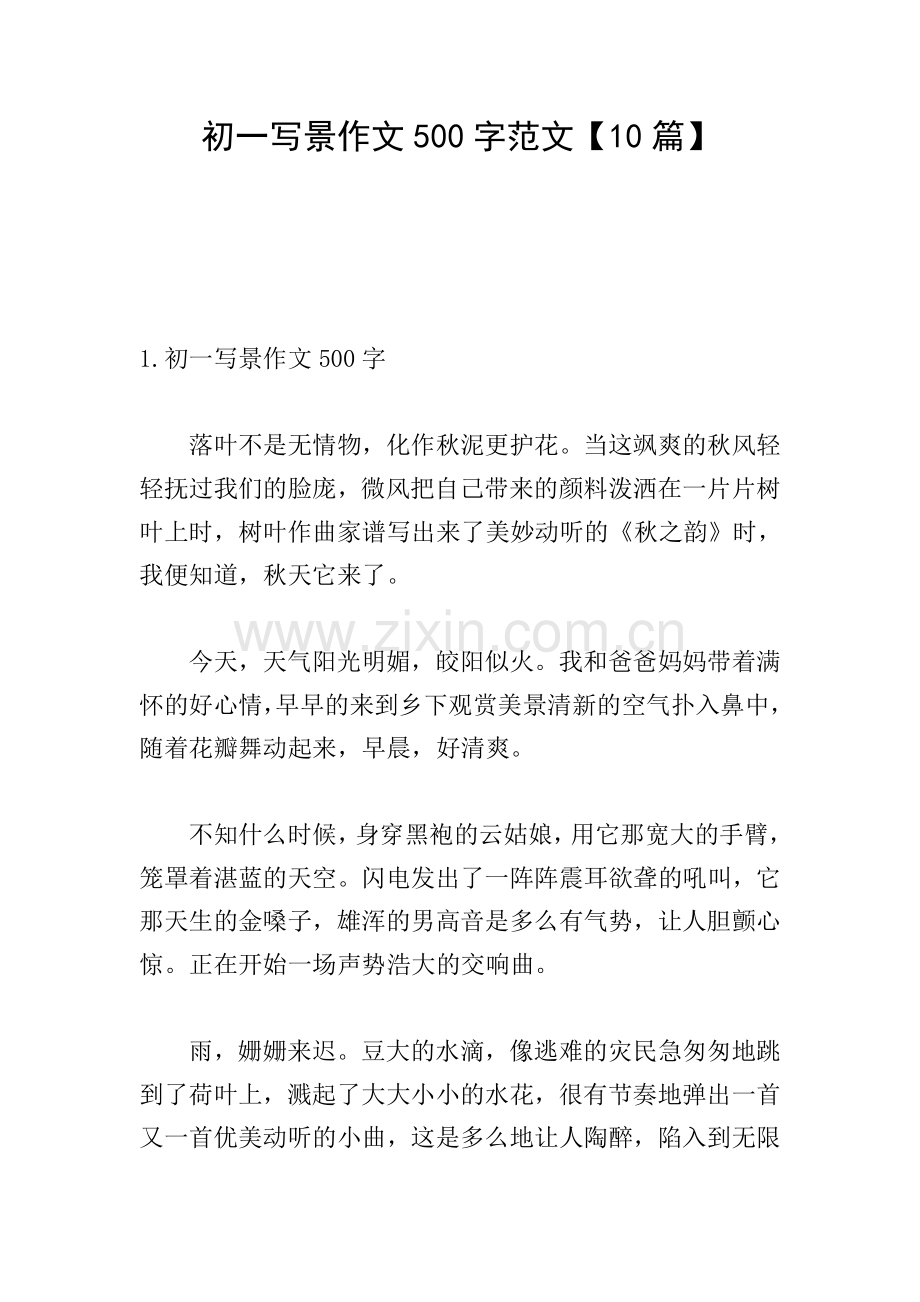 初一写景作文500字范文【10篇】.doc_第1页