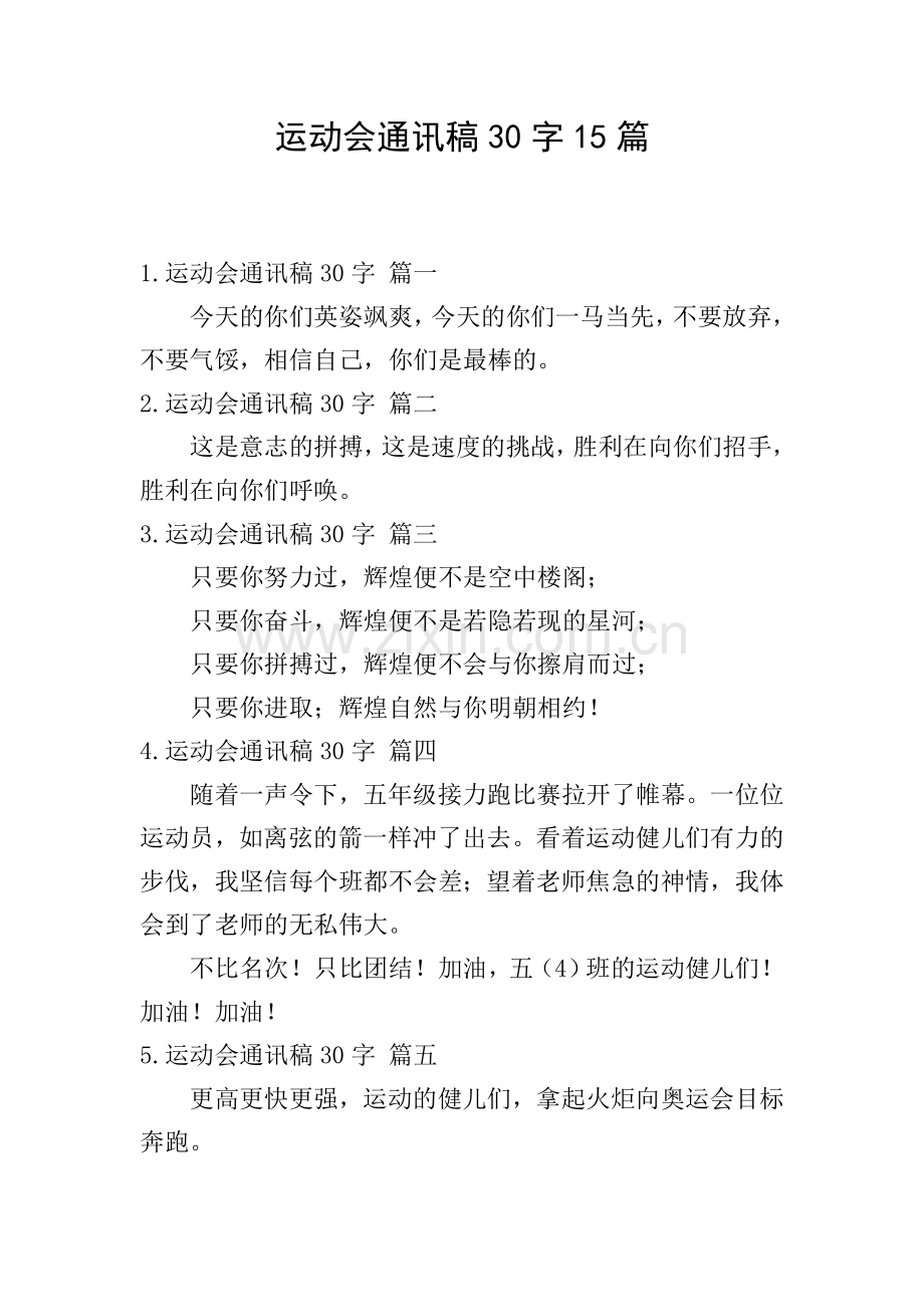 运动会通讯稿30字15篇.doc_第1页
