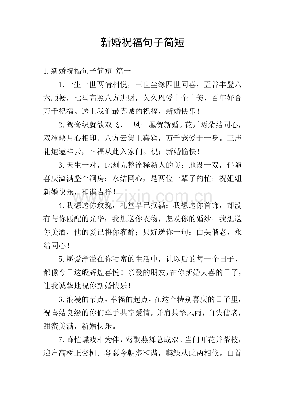 新婚祝福句子简短.doc_第1页