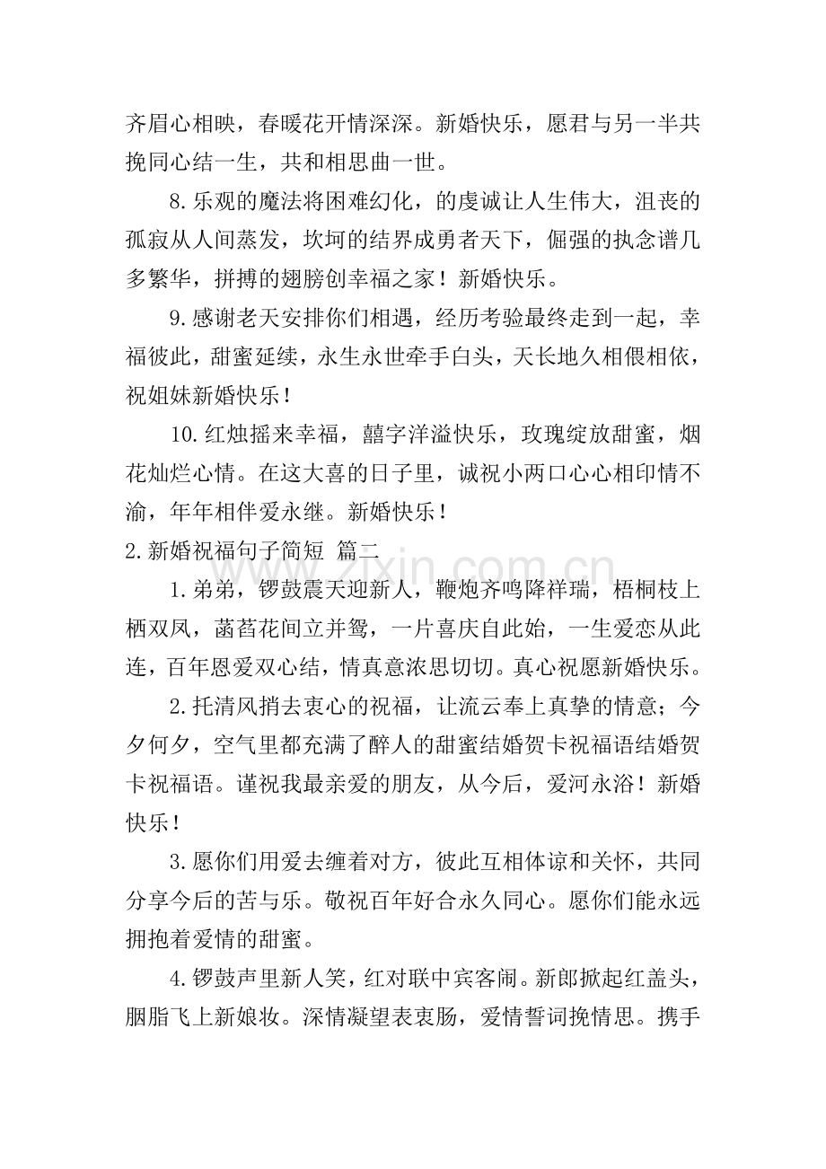 新婚祝福句子简短.doc_第2页