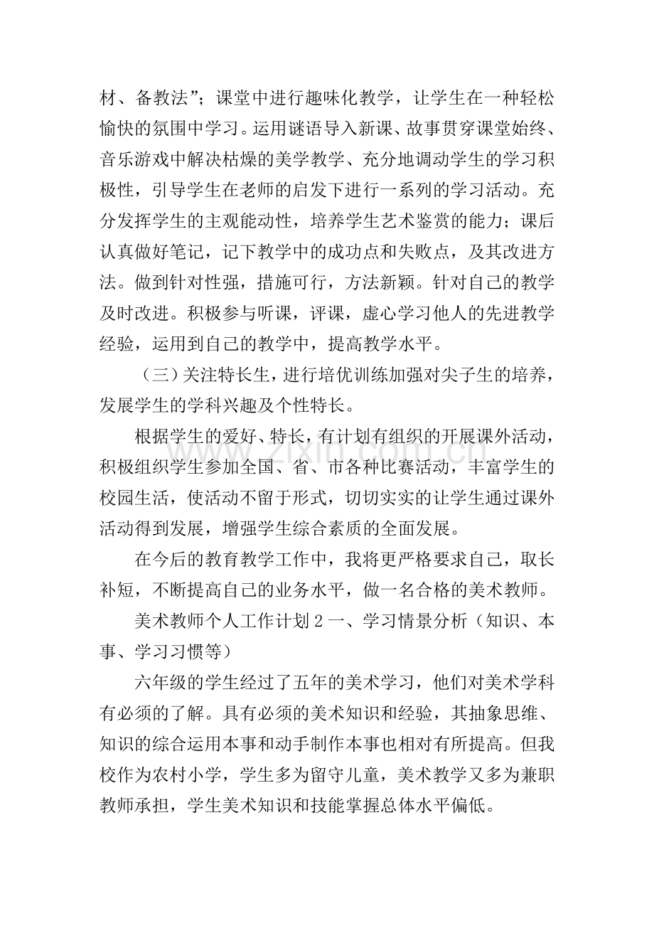 美术教师个人工作计划.doc_第2页