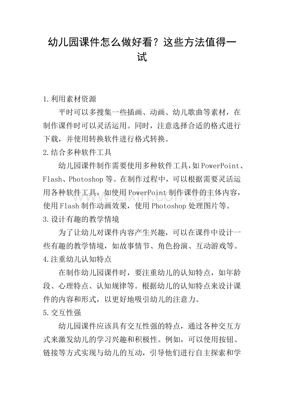 幼儿园课件怎么做好看？这些方法值得一试.doc_第1页