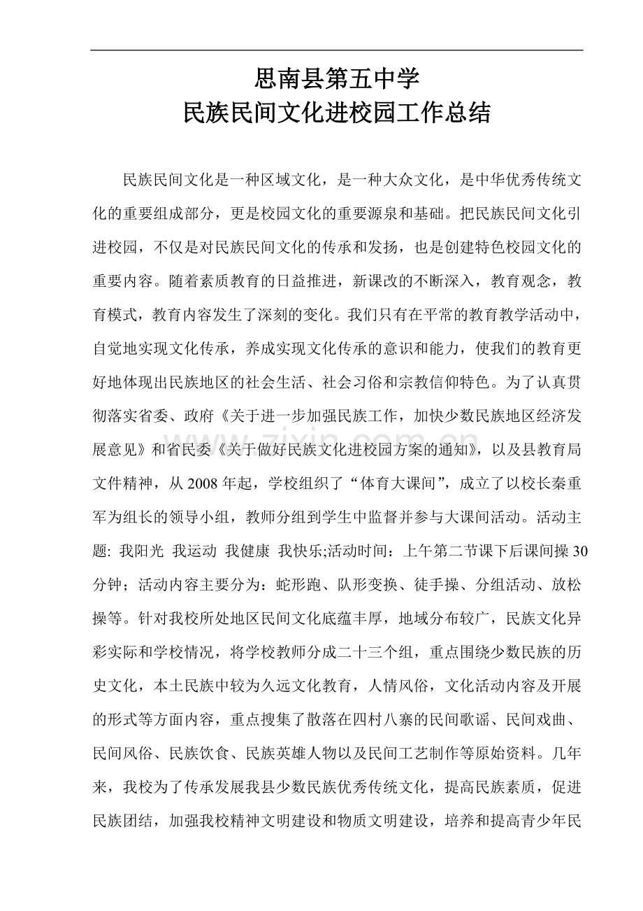 民族民间文化进校园工作总结.doc_第1页