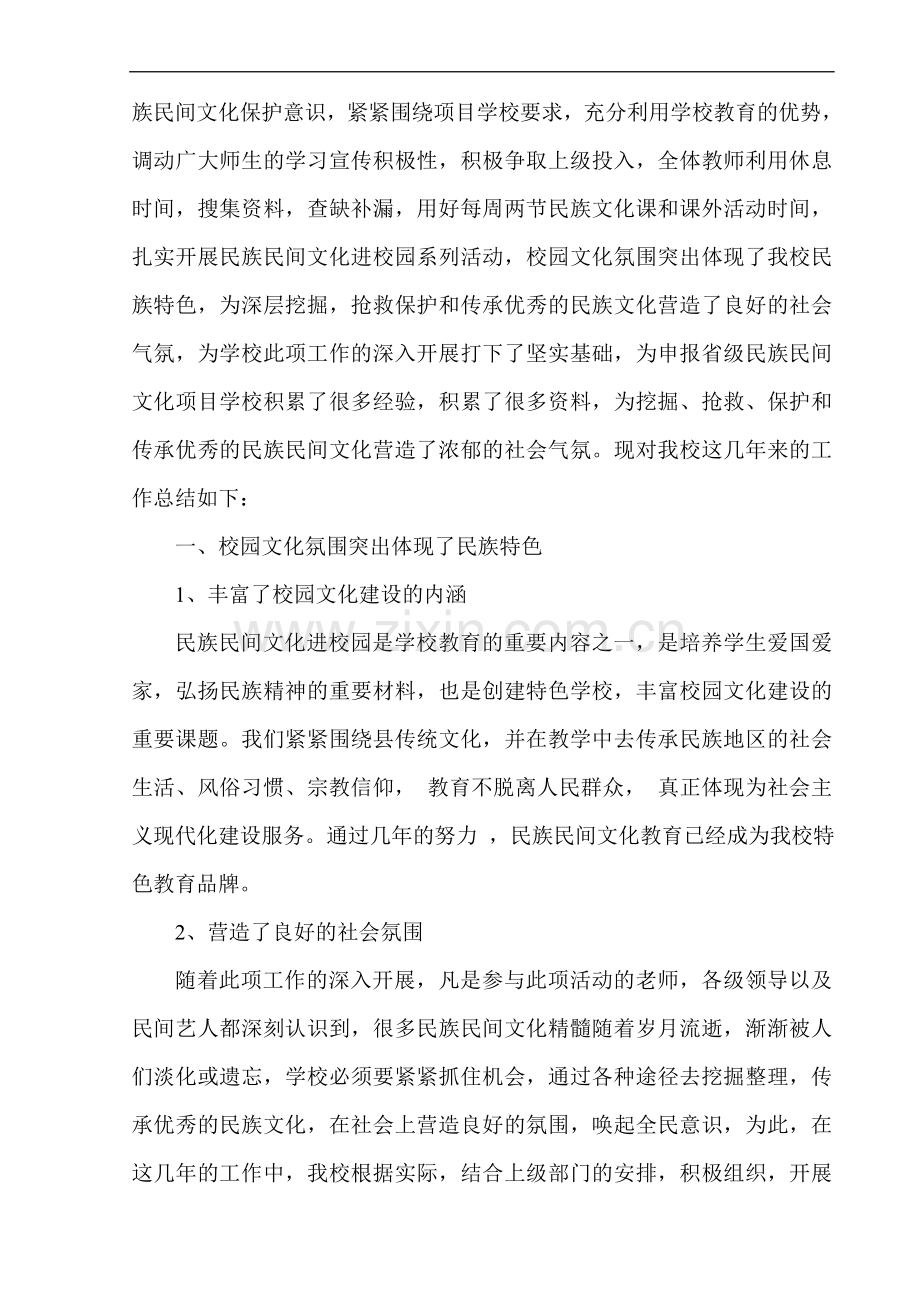 民族民间文化进校园工作总结.doc_第2页