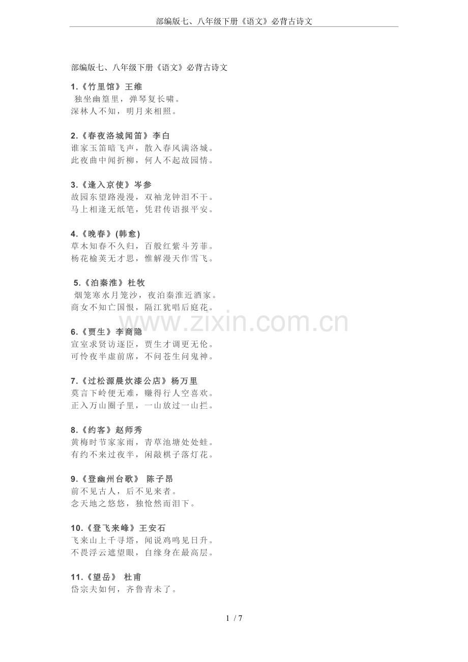 部编版七、八年级下册《语文》必背古诗文.doc_第1页