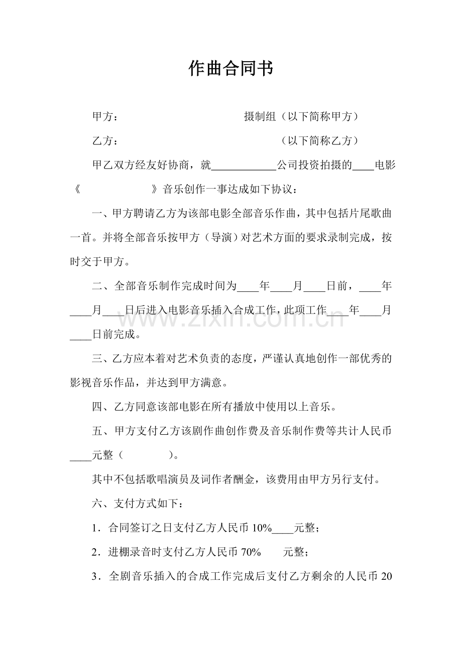 作曲合同书.doc_第1页