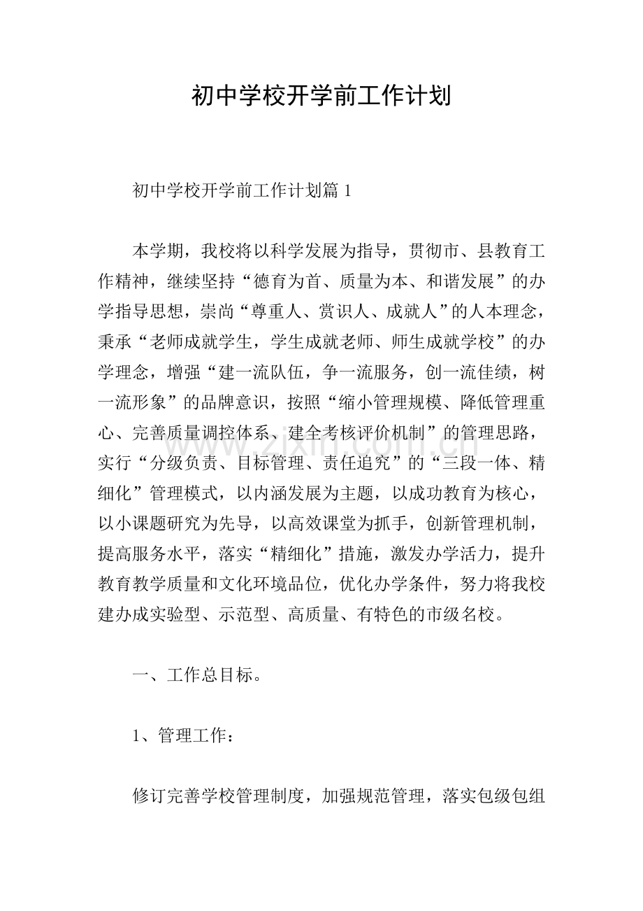 初中学校开学前工作计划.doc_第1页