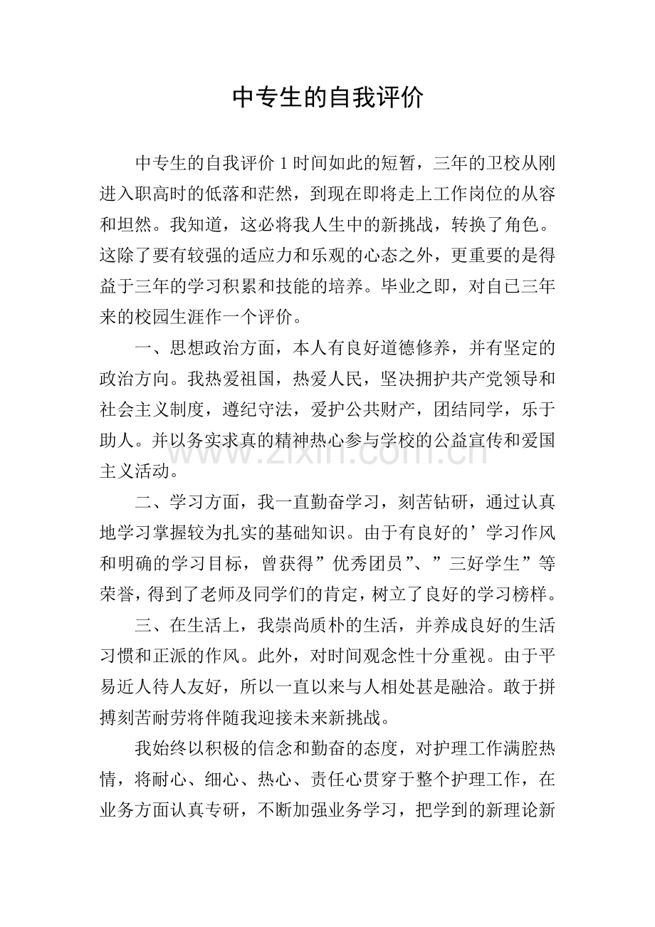 中专生的自我评价.doc_第1页