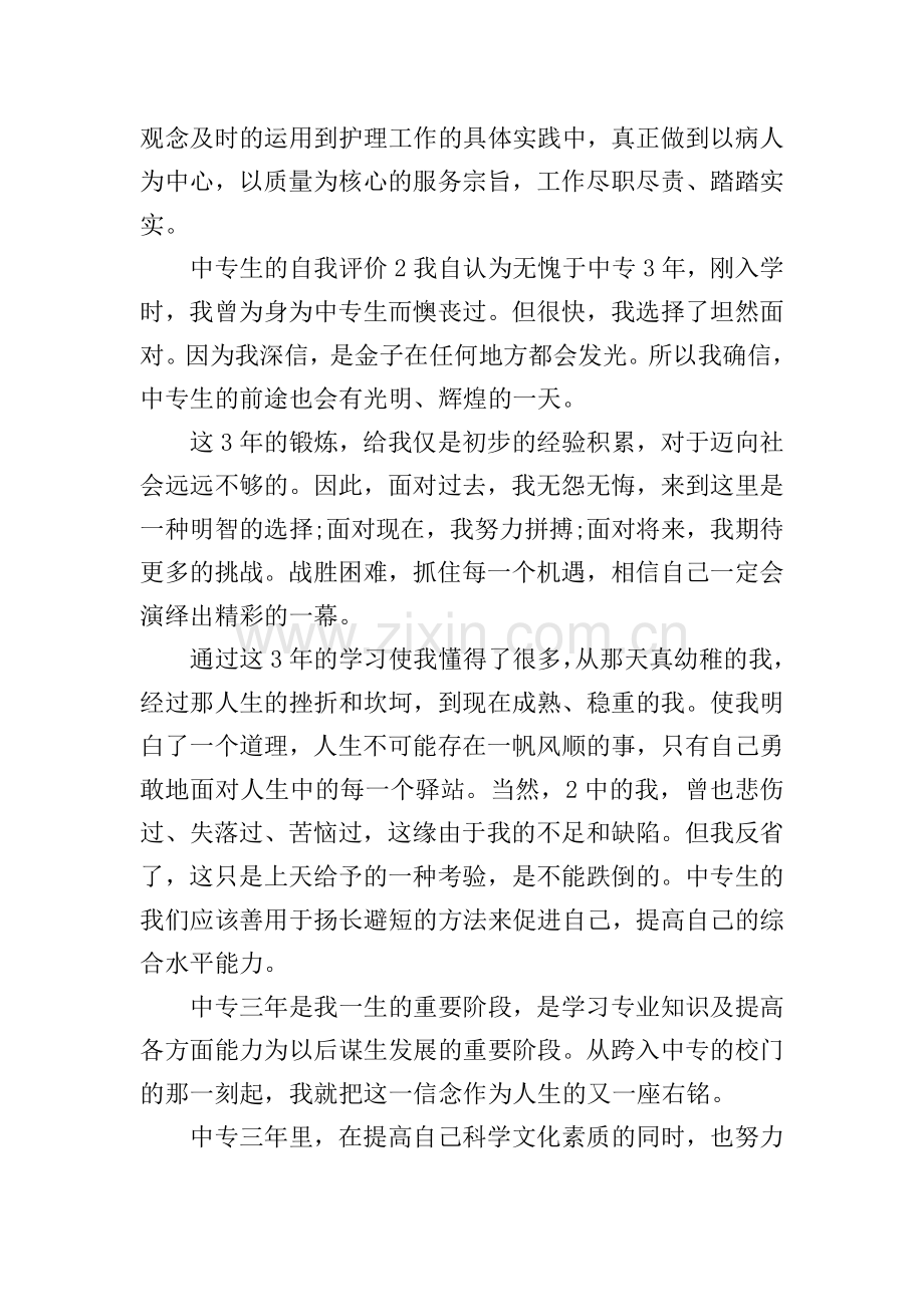 中专生的自我评价.doc_第2页