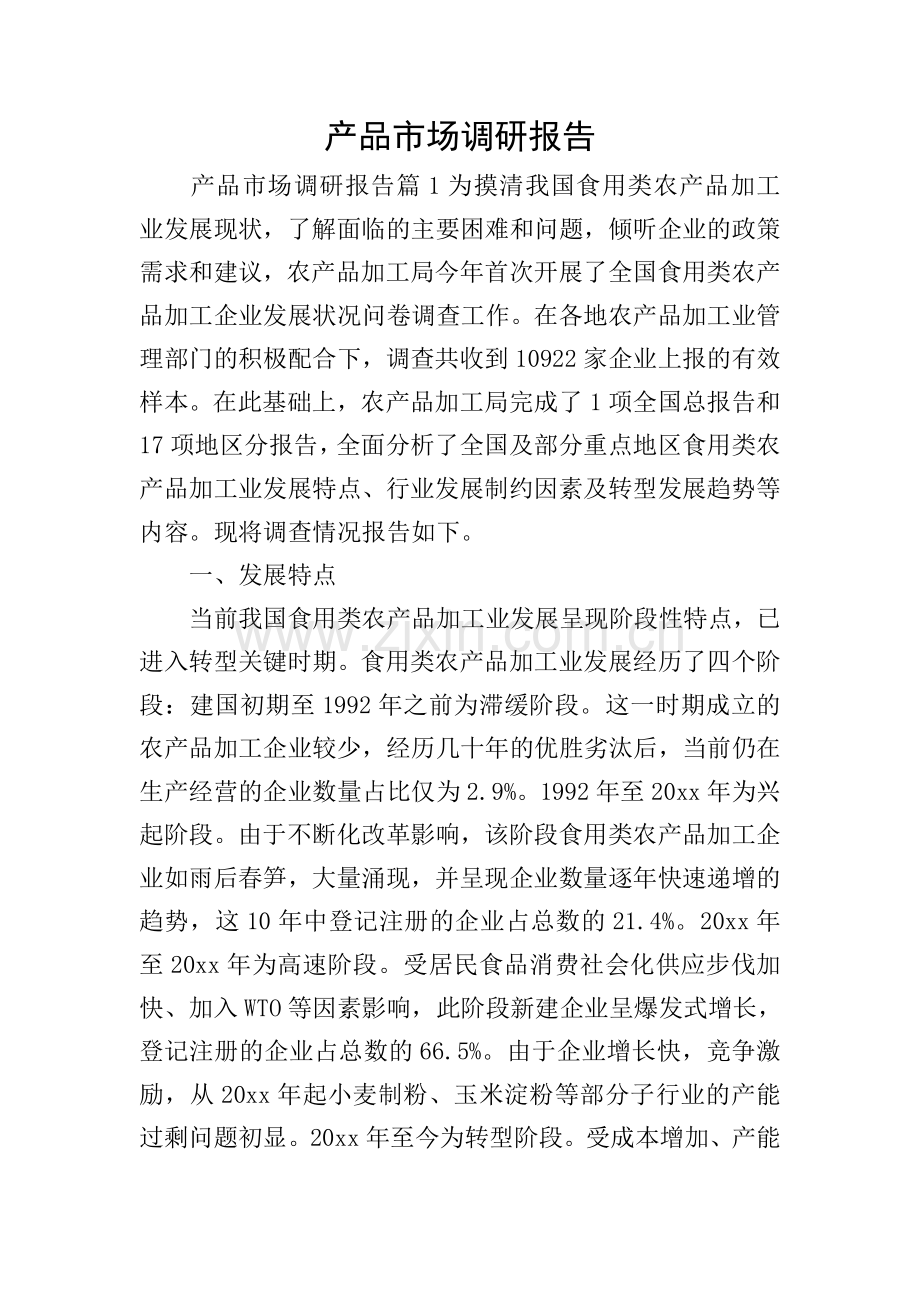 产品市场调研报告.doc_第1页