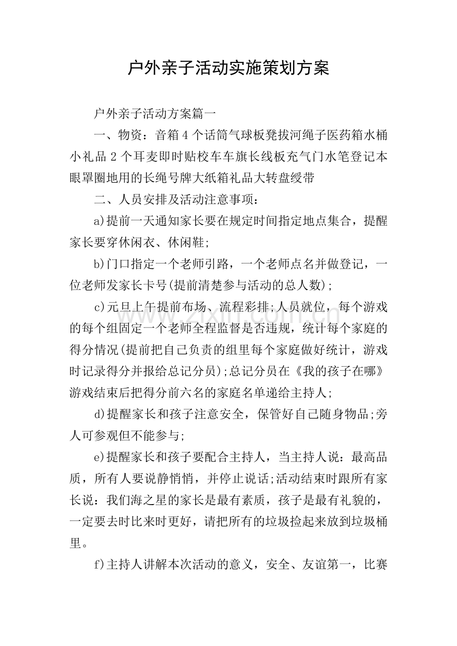 户外亲子活动实施策划方案.doc_第1页