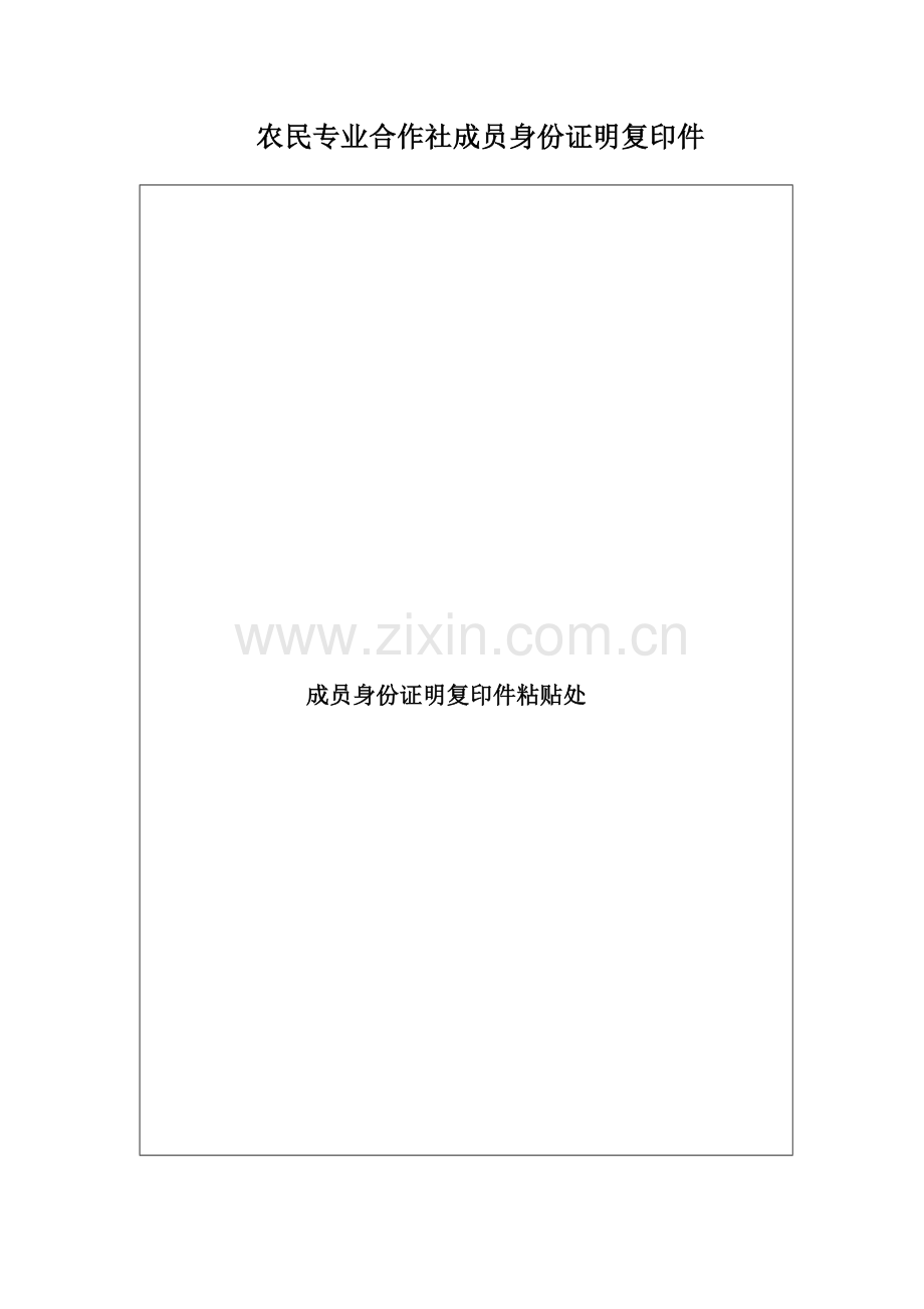 6、成员名册及身份证明复印件.doc_第2页