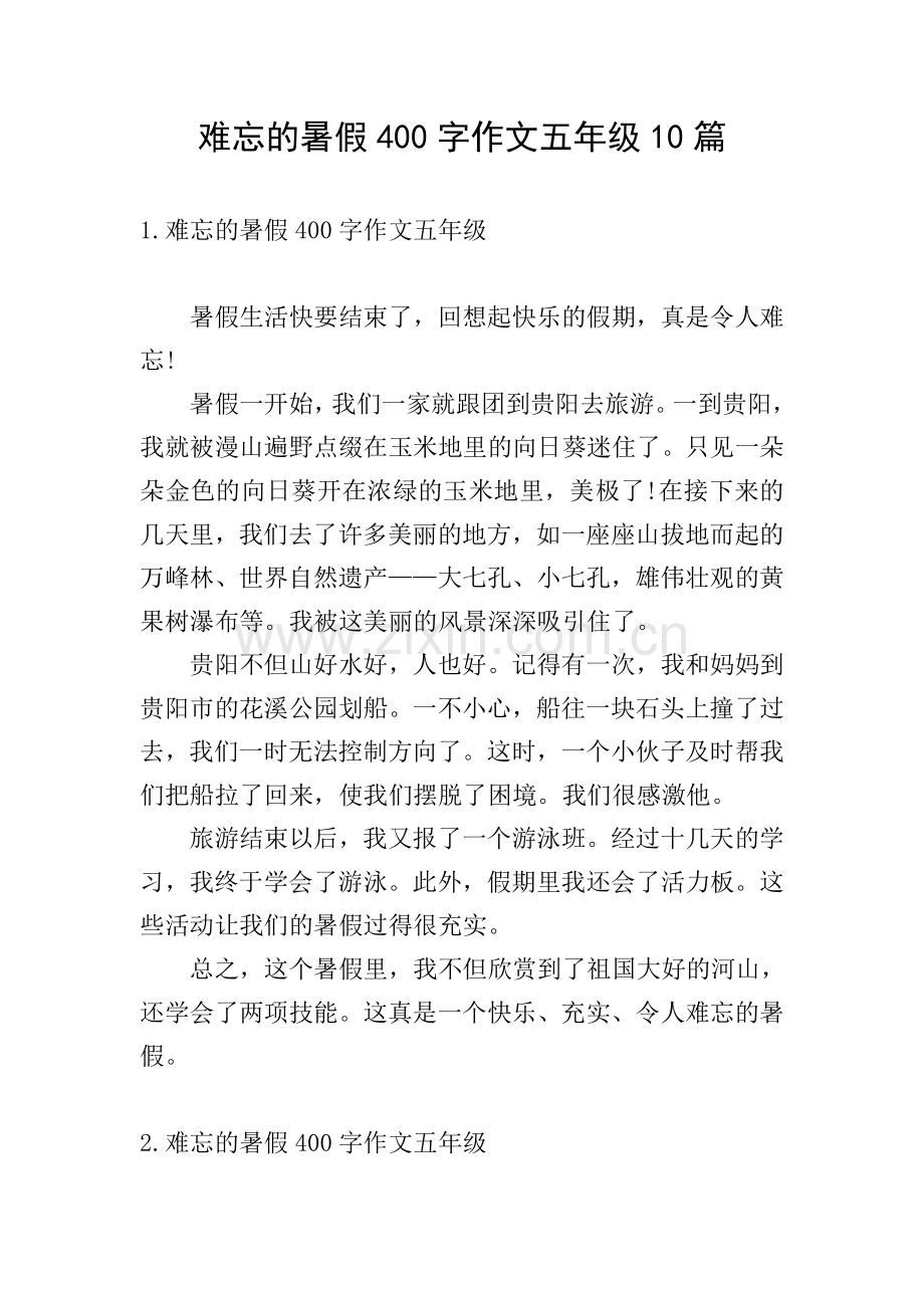 难忘的暑假400字作文五年级10篇.doc_第1页