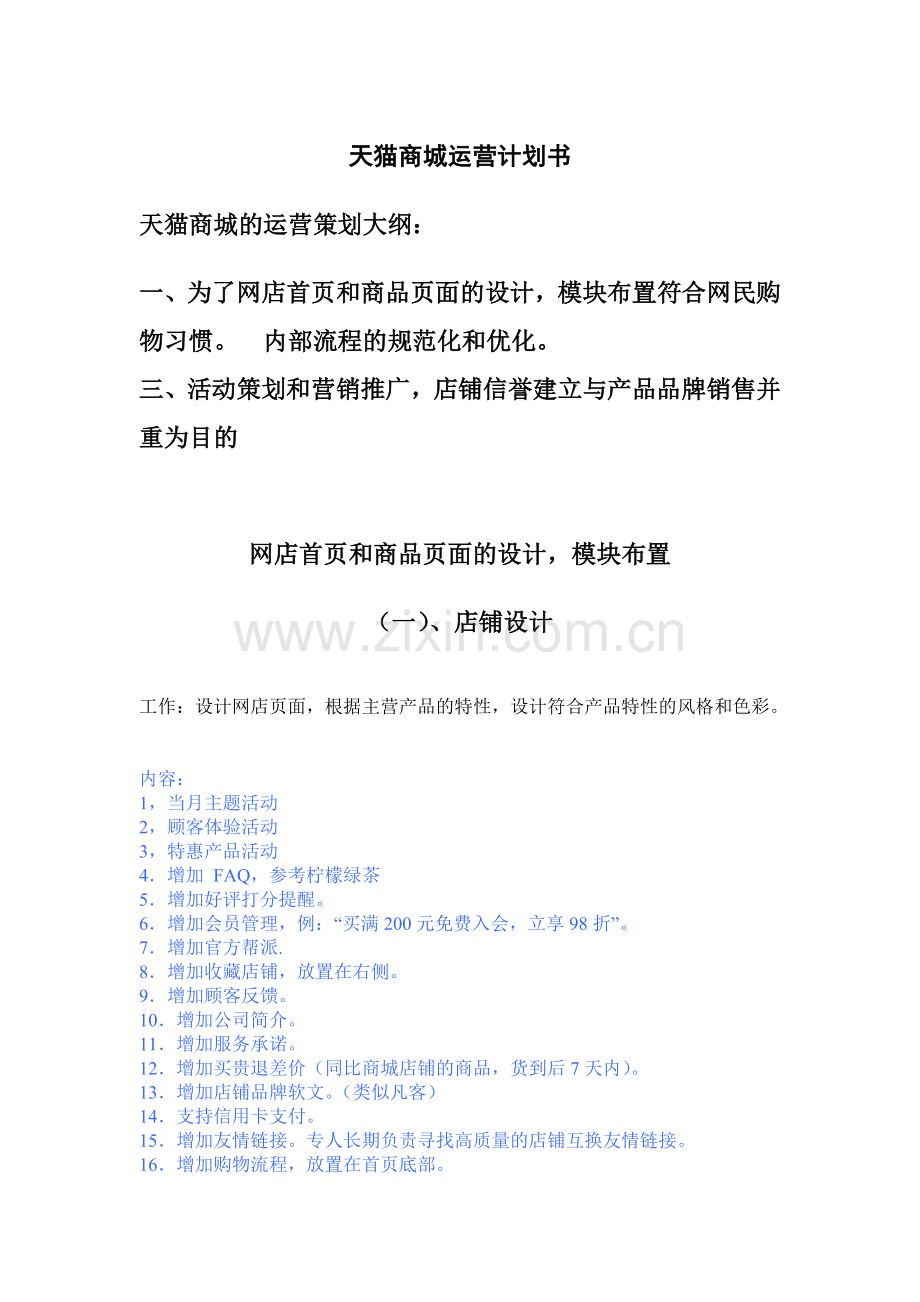 天猫商城运营计划书(清晰版).doc_第1页