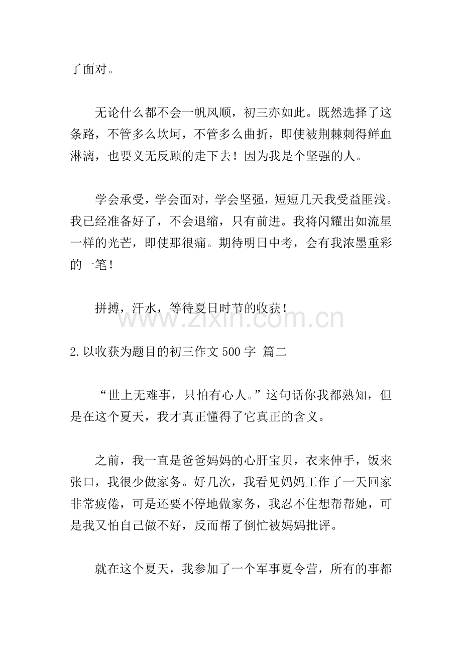 以收获为题目的初三作文500字.doc_第2页