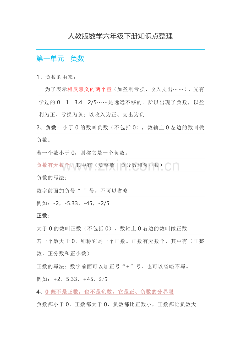 人教版数学六年级下册知识点整理(2).doc_第1页