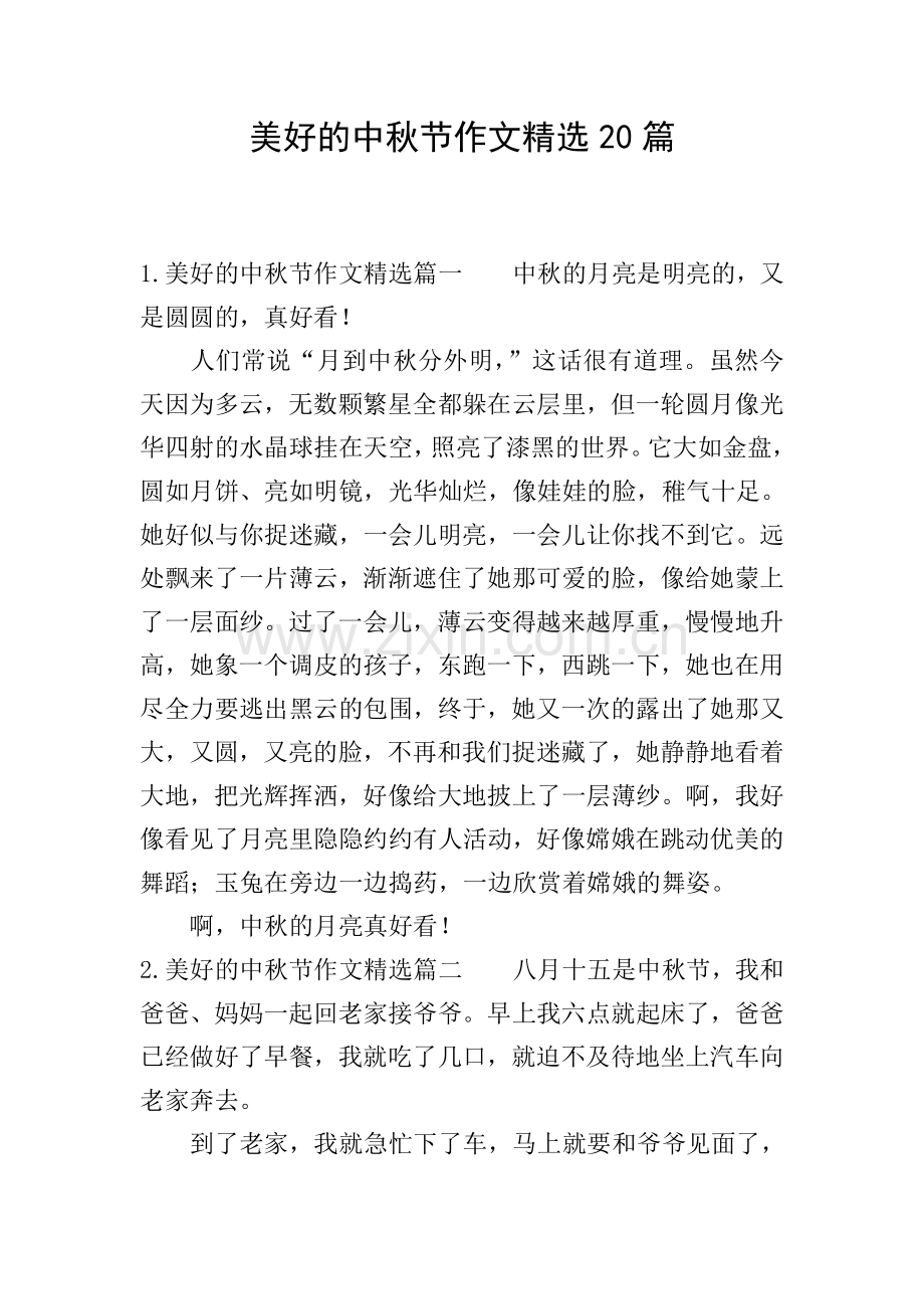 美好的中秋节作文20篇.doc_第1页
