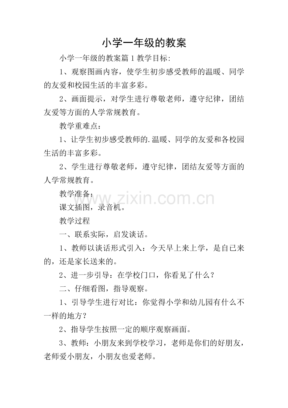 小学一年级的教案.doc_第1页