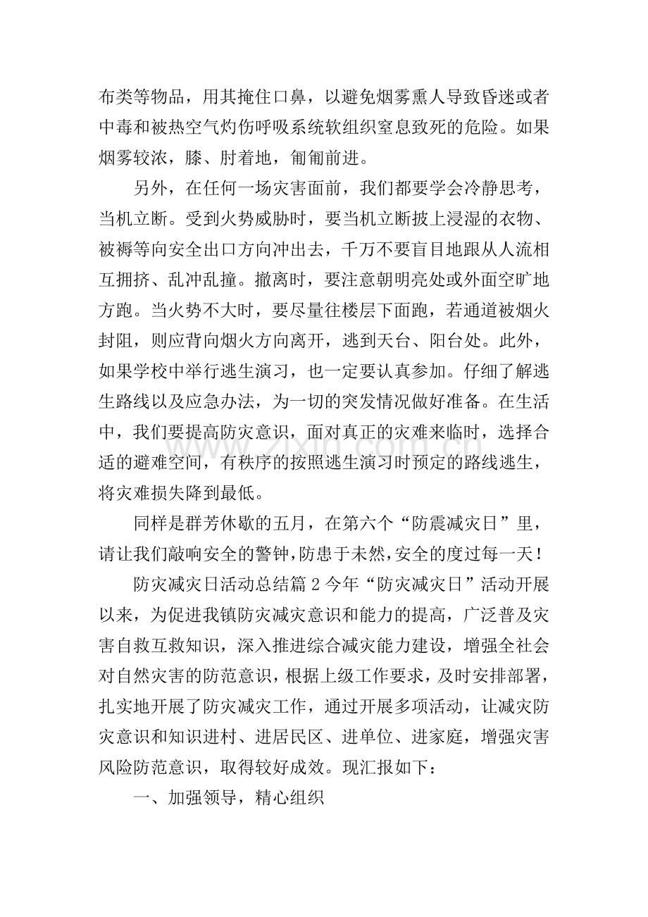 防灾减灾日活动总结.doc_第2页