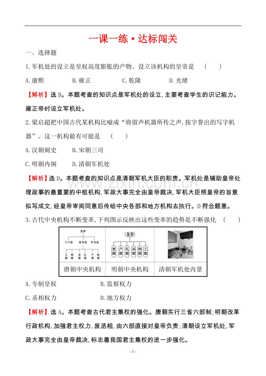 部编人教版七年级历史下册第三单元课时训练3.20.doc_第1页