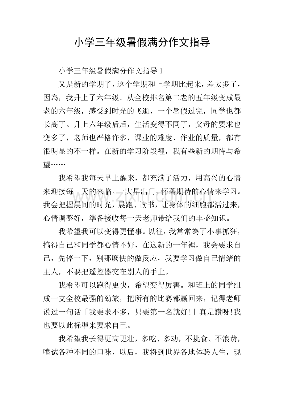 小学三年级暑假满分作文指导.doc_第1页