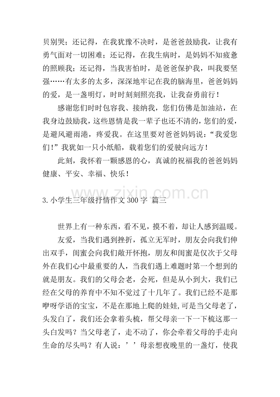 小学生三年级抒情作文300字7篇.doc_第2页