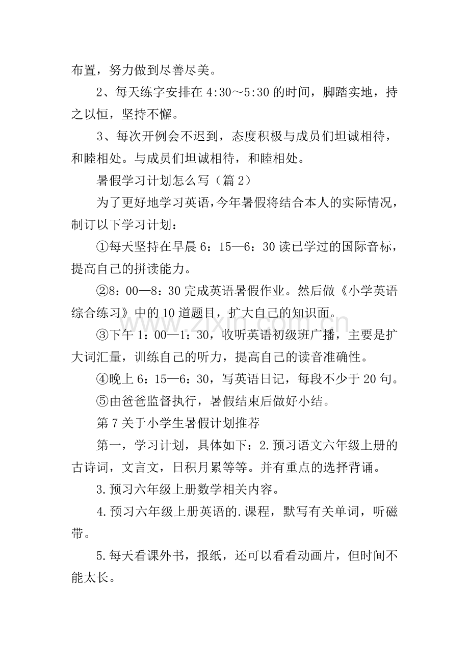 暑假学习计划怎么写.doc_第2页