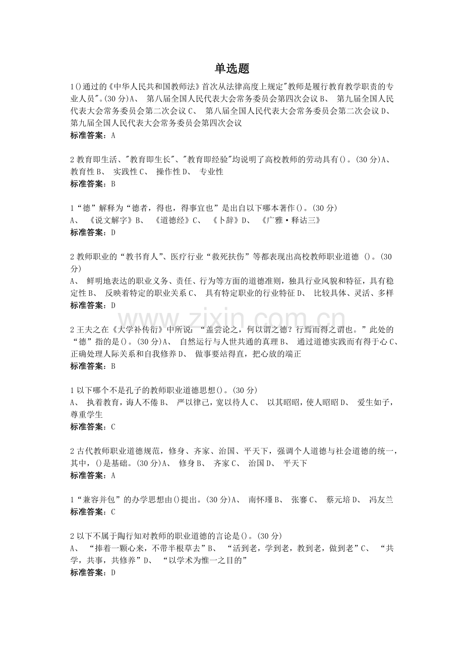 高校教师职业道德规范--单选题.doc_第1页