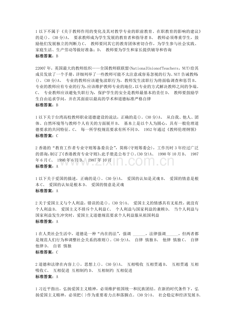 高校教师职业道德规范--单选题.doc_第2页