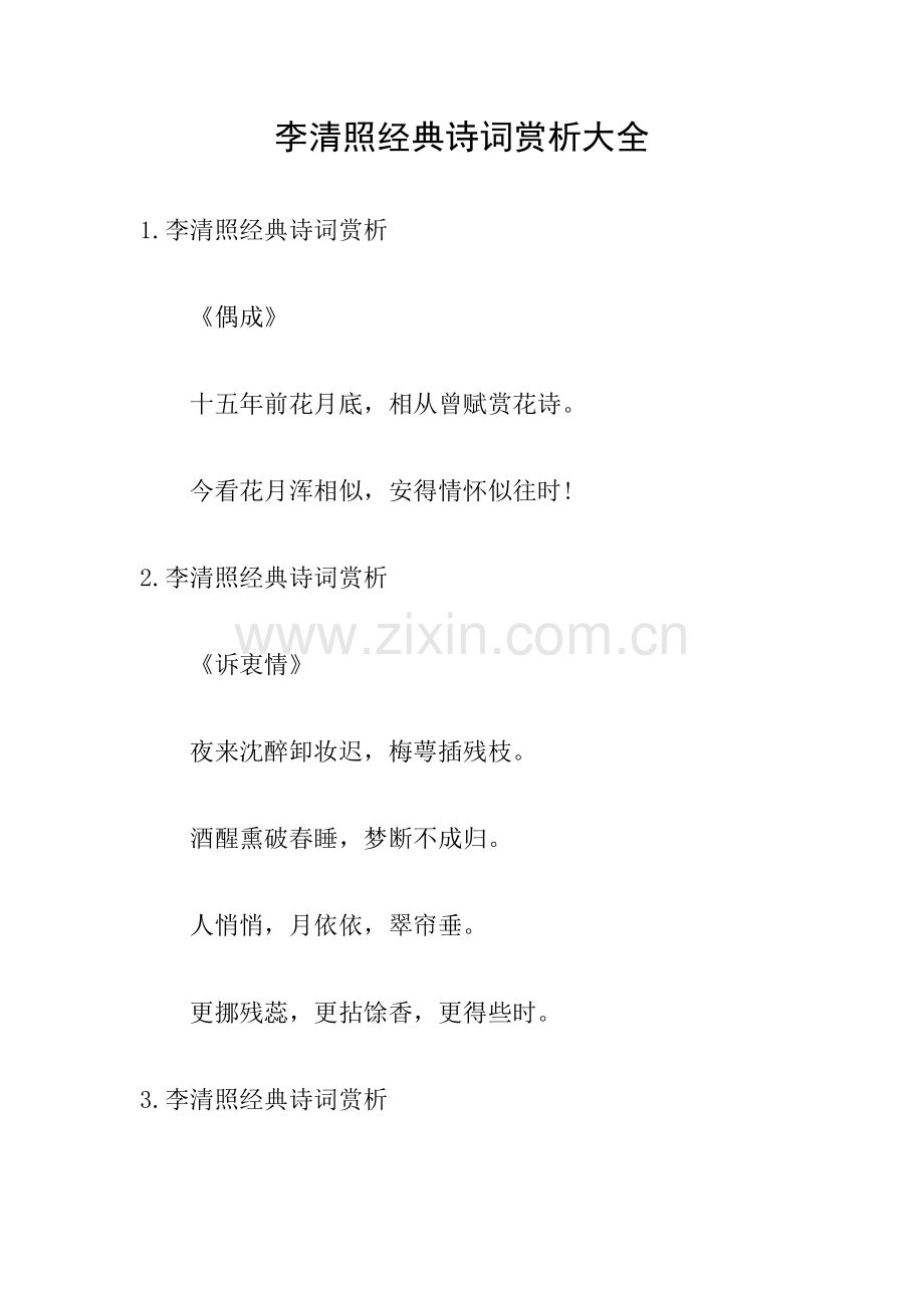 李清照经典诗词赏析大全.doc_第1页