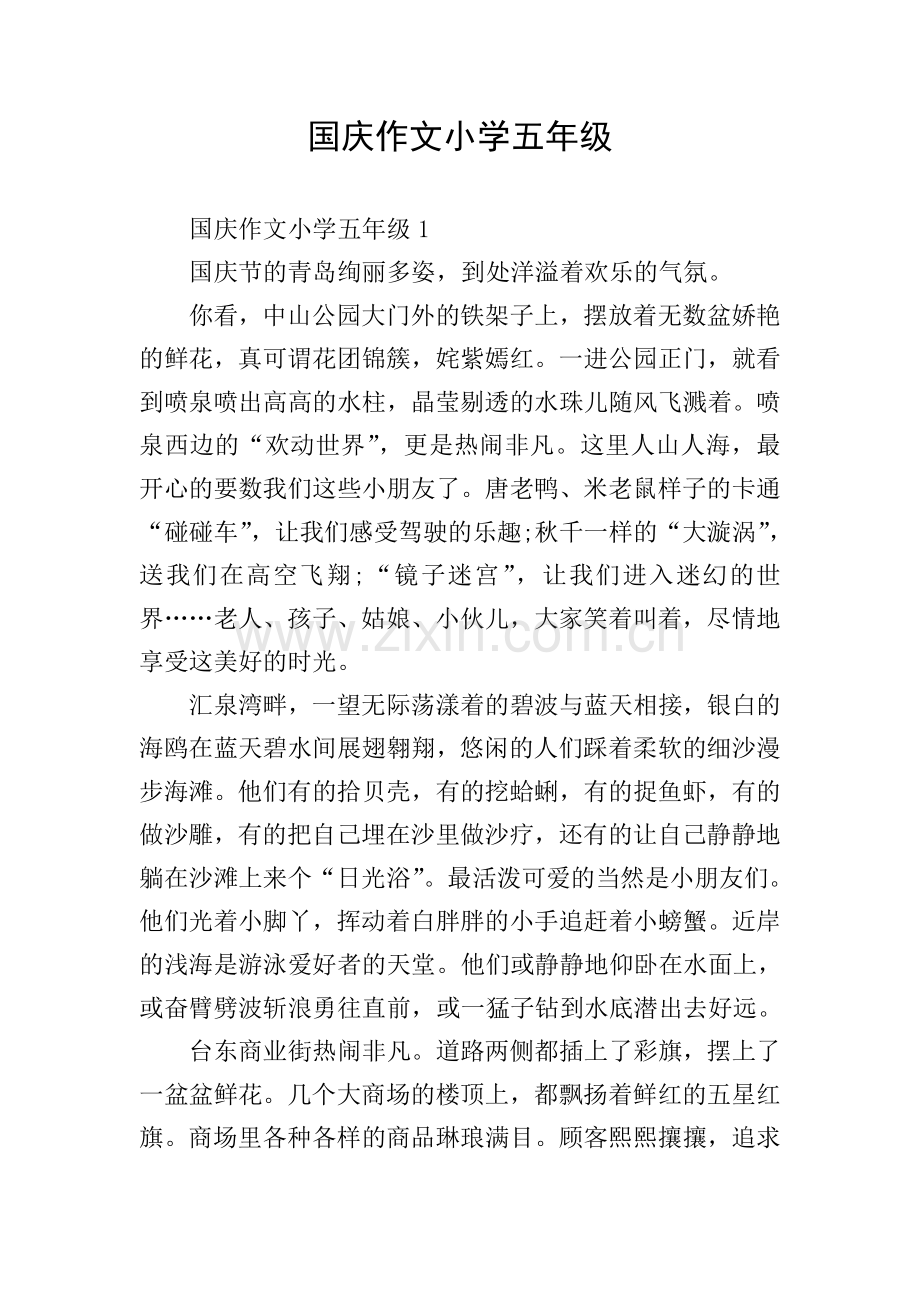国庆作文小学五年级.doc_第1页