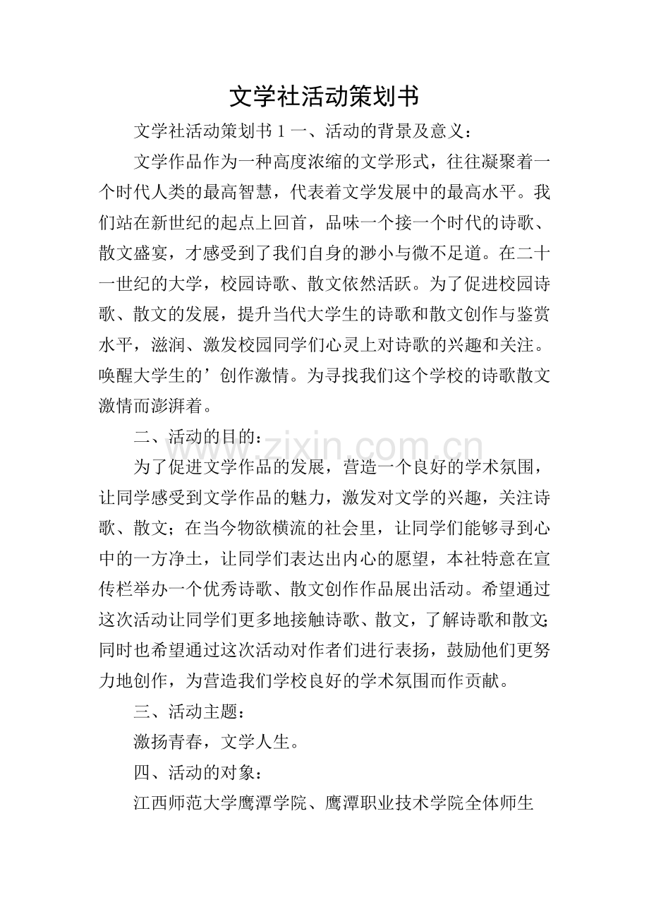 文学社活动策划书.doc_第1页