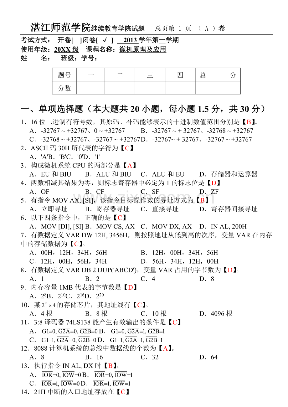 微机原理及应用试卷A卷答案.doc_第1页