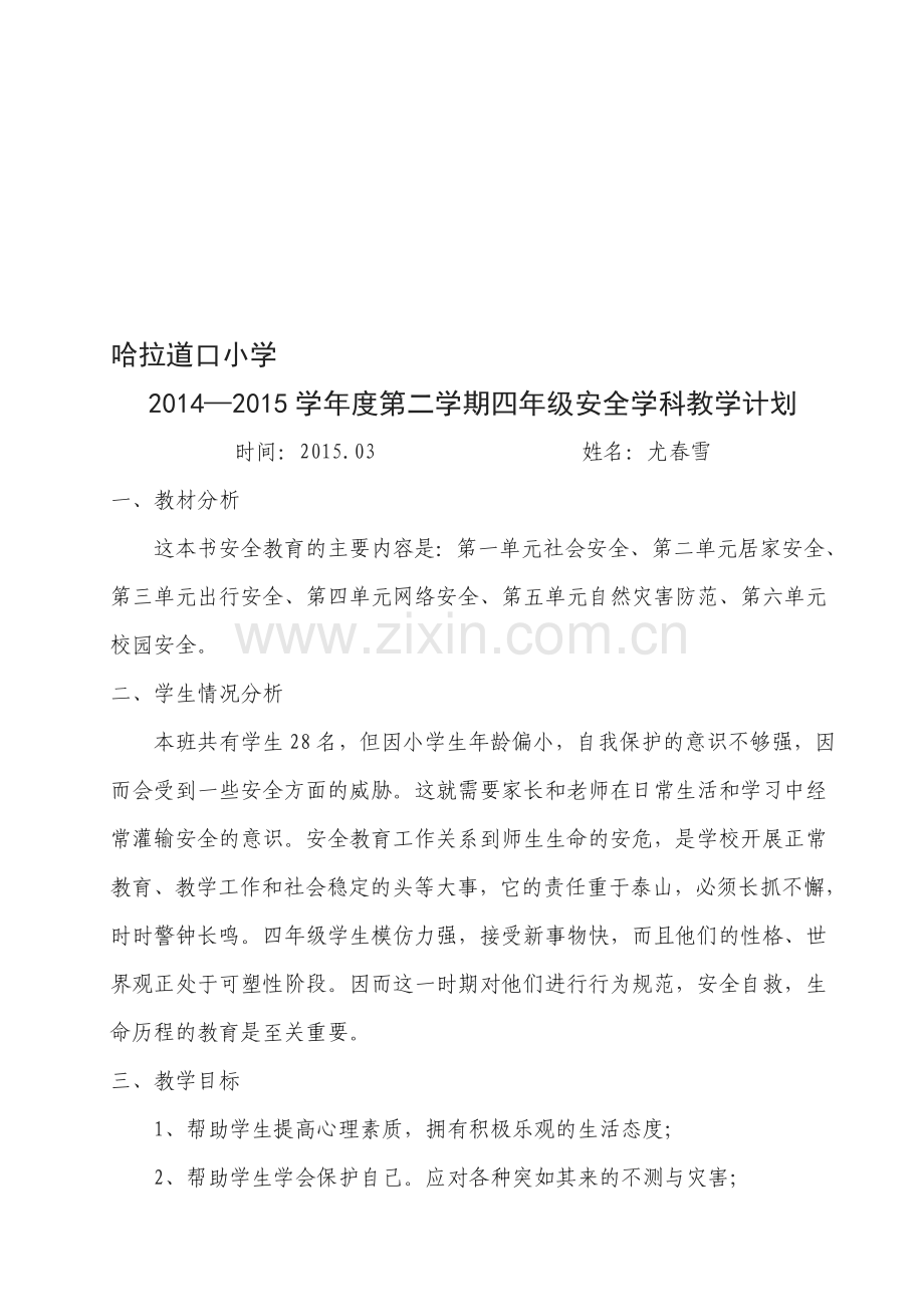 四年级下册安全教育教学计划y.doc_第1页