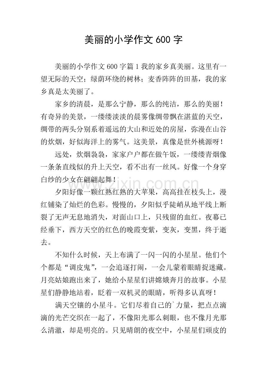 美丽的小学作文600字.doc_第1页