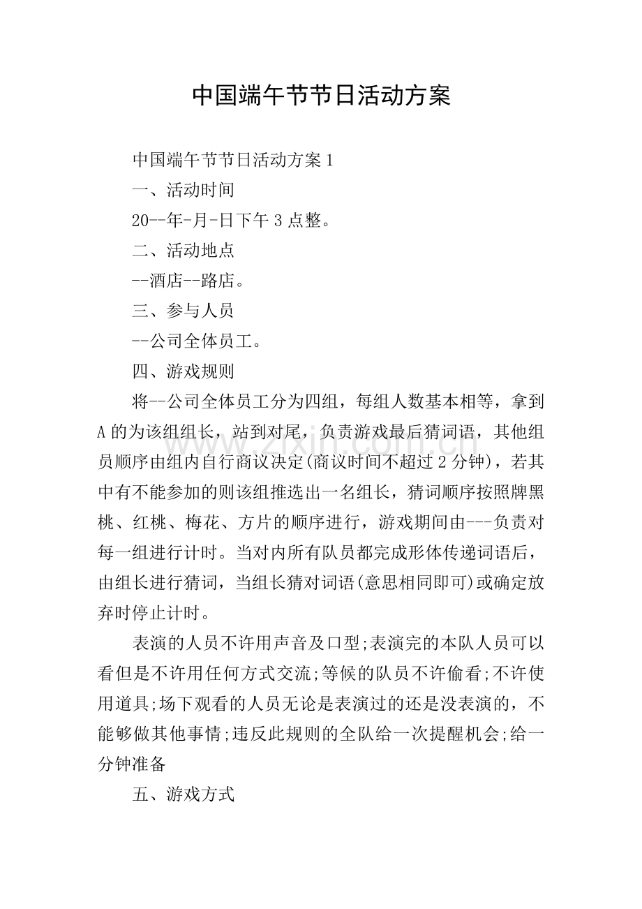 中国端午节节日活动方案.doc_第1页