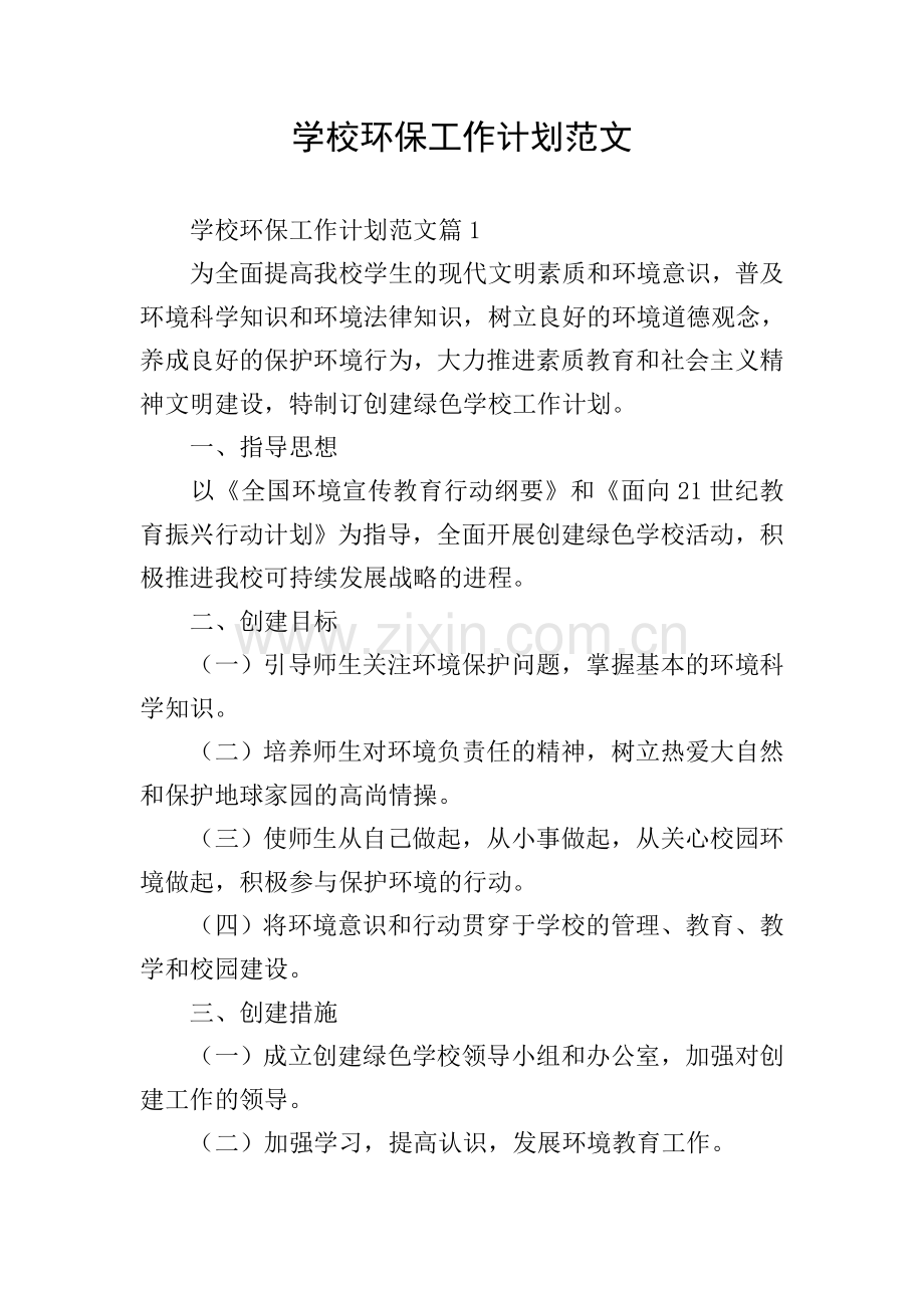 学校环保工作计划范文.doc_第1页