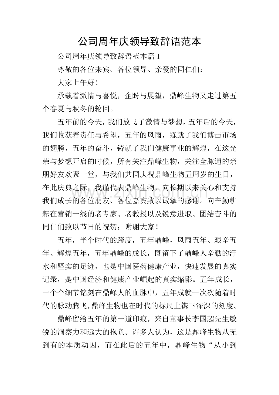 公司周年庆领导致辞语范本.doc_第1页