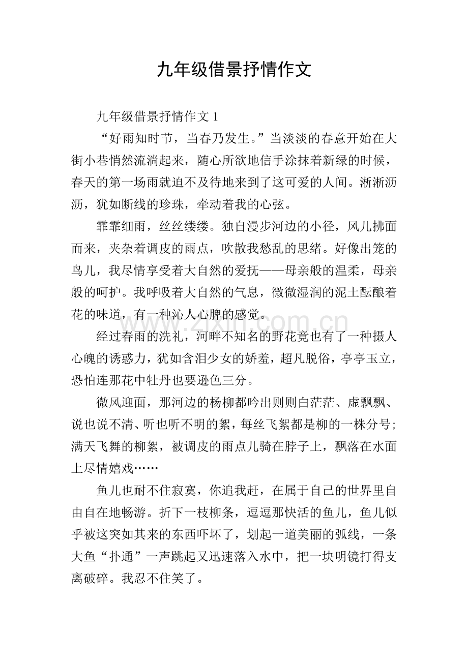 九年级借景抒情作文.doc_第1页