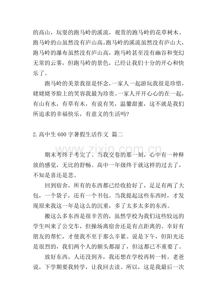 高中生600字暑假生活作文10篇.doc_第2页