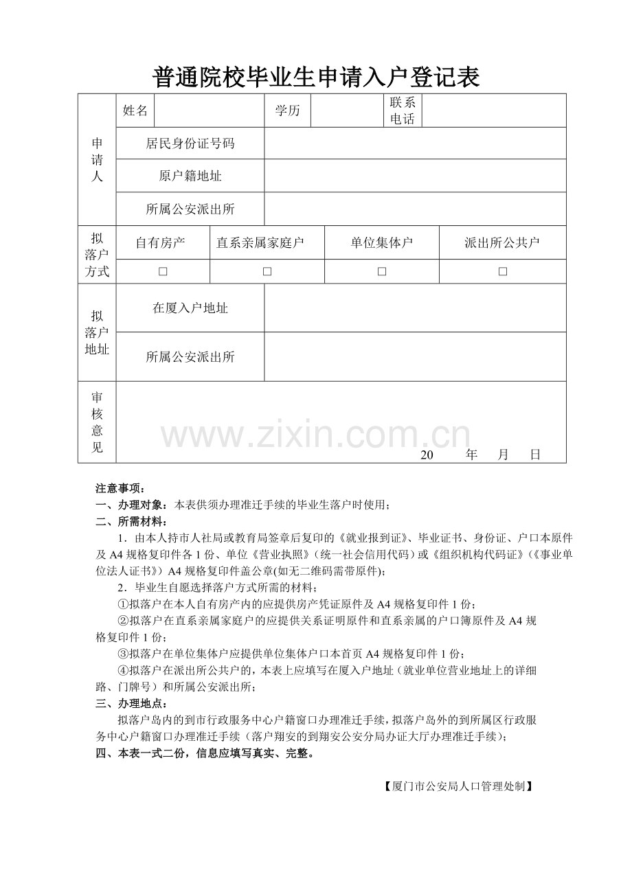 普通院校毕业生申请入户登记表范本.doc_第1页