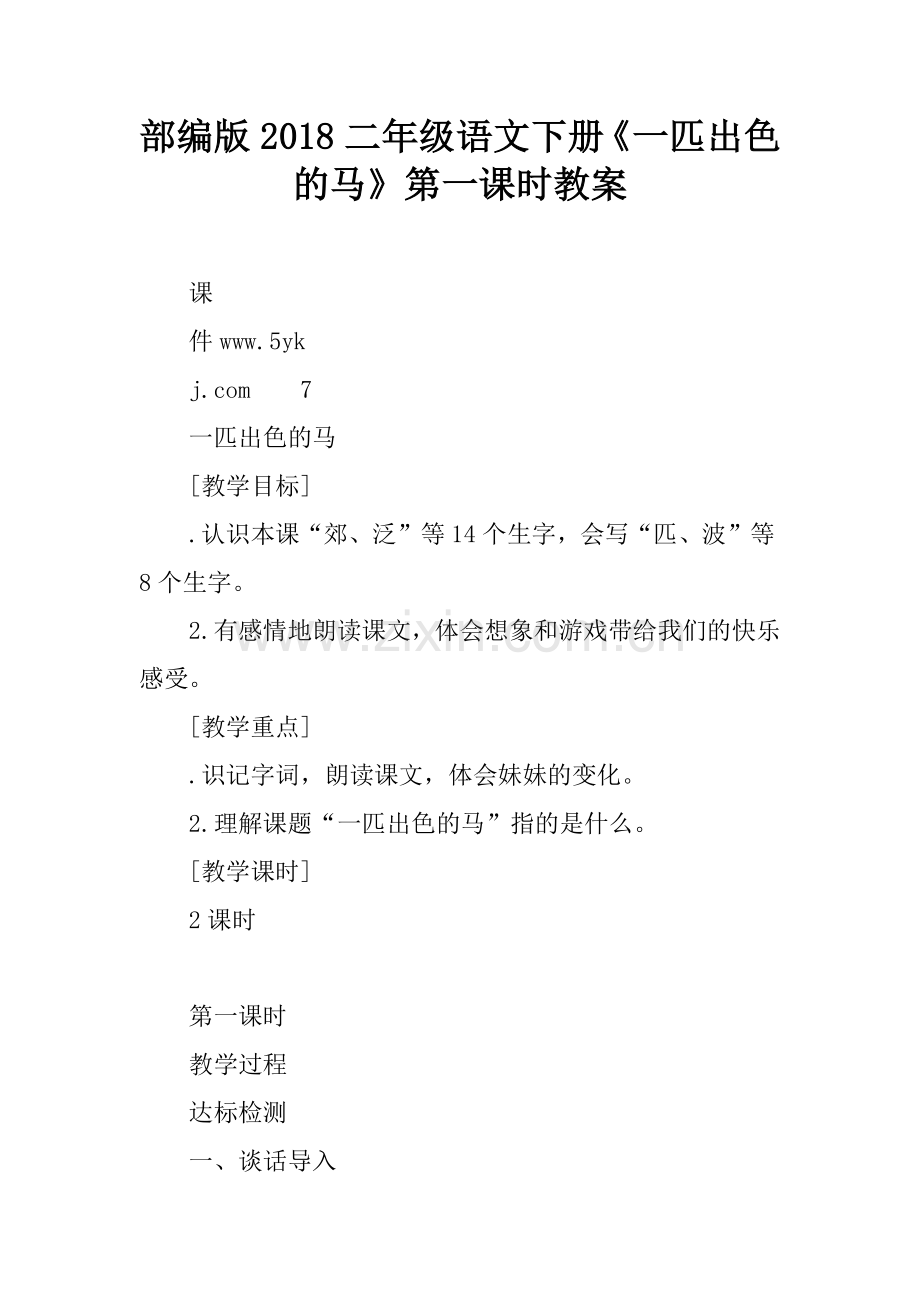 部编版2018二年级语文下册《一匹出色的马》第一课时教案.doc_第1页
